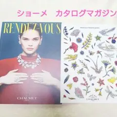 ショーメ　RENDEZ VOUS ジュエリーカタログ　マガジン　ハイジュエリー