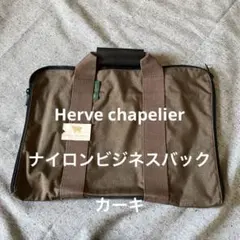 未使用　Herve Chapelier ナイロン　ビジネスバック　カーキのサムネイル