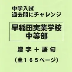 漢字＋語句】早稲田実業学校中等部（東京）の過去問（576円割引 