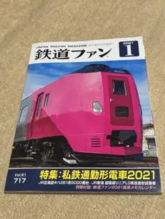 鉄道ファン 2021年1月号 古本
