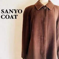 SANYOCOAT サンヨーコート 混ウール ロングコート ブラウン系 9号 M