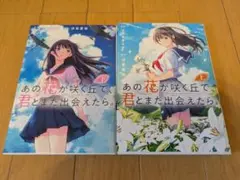 あの花が咲く丘で、君とまた出会えたら。 上、下巻セット