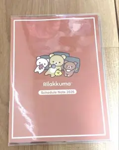 【新品・未使用】リラックマ　スケジュール手帳　2026