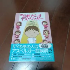 アスペルガー2冊セット】旦那(アキラ)さんはアスペルガー/アスペルガー