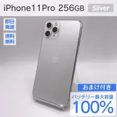 iPhone 11 Pro 256GB バッテリー100% おまけ付き 1525