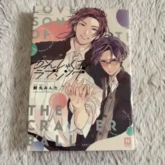 鈴丸みんた かんしゃく玉のラブソング アニメイト特典 小冊子 - メルカリ