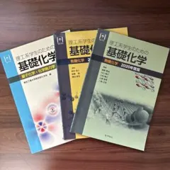 理工系学生のための基礎化学 3冊セット