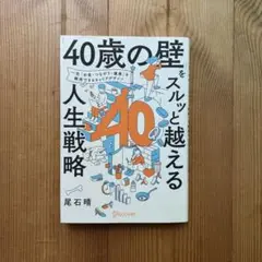 「40歳の壁」をスルッと越える人生戦略