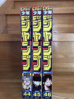 週刊少年ジャンプ 2020 44 45 46号 ワンピース マッシュル表紙