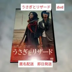 うさぎとリザード DVD