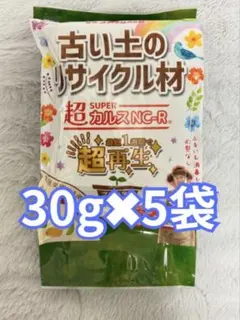 超カルスNC-R 30g✕5袋　土壌改良資材のサムネイル