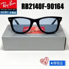 ★新品★RB2140F-90164-52★レイバン サングラス ブルーグレー