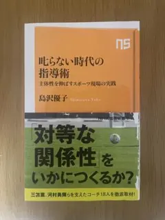 叱らない時代の指導術 島沢優子