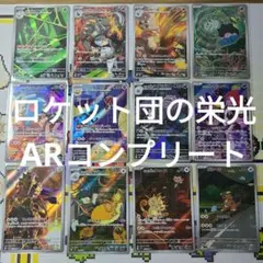 ロケット団の栄光 AR 12枚 フルコンプ コンプリート