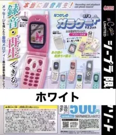 本当に録音再生！なつかしのガラケーマスコット〜＋プラス【ホワイト】