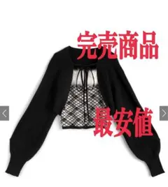 GRL アーガイル柄 ファーキャミソール✕ボレロニット an1840