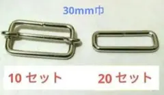 【30mm巾】移動カン10個セット　 角カン20個セット