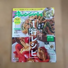 オレンジページ 2026年9月2日号 1行レシピ