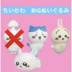 ちいかわ　BIGぬいぐるみ　3点セット