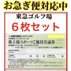 スポーツご優待共通券　東急不動産ホールディングス株主優待券　ゴルフ場割引券6枚のサムネイル