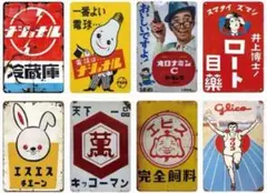 11-43 ブリキ看板　アメリカン雑貨　昭和レトロ　インテリア　8枚セット