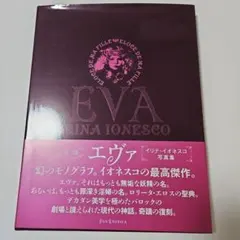 EVA エヴァ IRINA IONESCO イリナ・イオネスコ 初版 帯付き - メルカリ