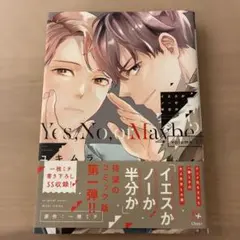 イエスかノーか半分か 1巻 ユキムラ先生 一穂ミチ先生