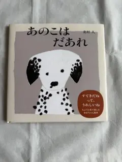 あのこはだあれ 北村人 絵本