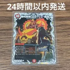 勝利龍装クラッシュ