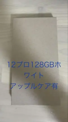 2026年最新】iphone12 本体 128 未開封の人気アイテム - メルカリ