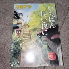 いちばん長い夜に