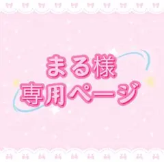 まる様専用ページ