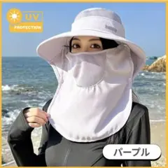 日よけ帽子 ハット フェイスカバー付き UVカット 紫外線対策 パープル