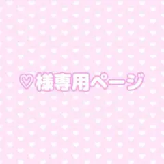 ♡様専用ページ