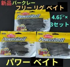 ワーム 【新品】 バークレー パワーベイト フリーリグベイト 4.6㌅のサムネイル