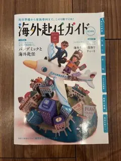 海外赴任ガイド 2022
