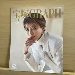宝塚GRAPH 2025年8月号　礼真琴