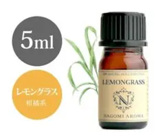 【新品未使用 アロマオイル レモングラス 精油100% 5ml】のサムネイル