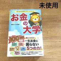 【未使用品】本当の自由を手に入れる お金の大学