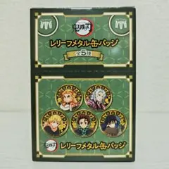 鬼滅の刃 レリーフメタル缶バッジ 未開封1BOX グッズ-バッチ】アニメ「鬼滅の刃」 レリーフメタル缶バッジ 全6