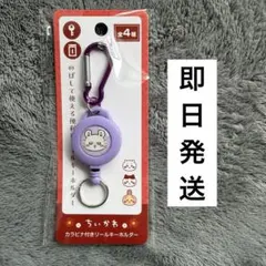 【新品】モモンガ　ちいかわちぃかわ　カラビナ付きリールキーホルダー