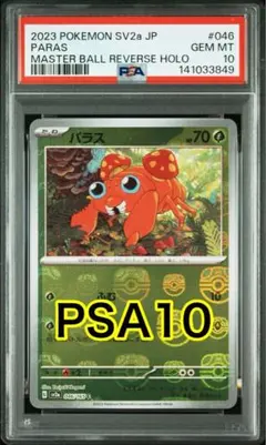 パラス C: マスターボールミラー[046/165] 151 PSA10
