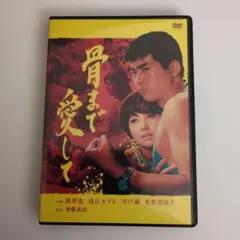 러브 미 투 더 본 ('66 닛카츠) 와타리 테츠야, 아사오카 루리코, 마츠바라 치에코 DVD