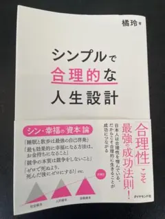 シンプルで合理的な人生設計 楊玲著