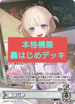 本格構築デッキ ホロライブカードゲーム ホロカ 　轟はじめ　デッキ　C