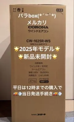 新品 コロナ 窓用エアコン CW-1625R CW1625 2025年モデル5 - メルカリ