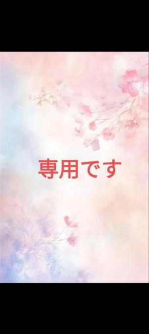 専用です hibimina様