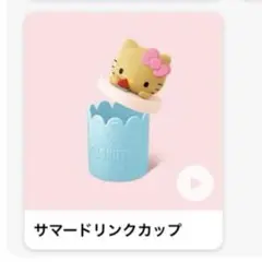 マクドナルド　ハッピーセット　日焼けキティ　サマー ドリンクカップ　キティちゃん