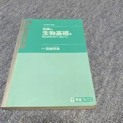 田部の生物基礎をはじめからていねいに