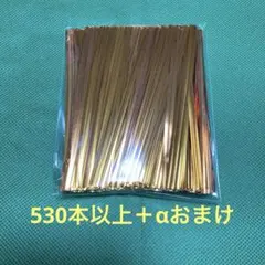 ラッピングタイ 4mm×100mm ゴールド ビニタイ 530本以上入り